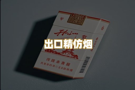 出口精仿烟