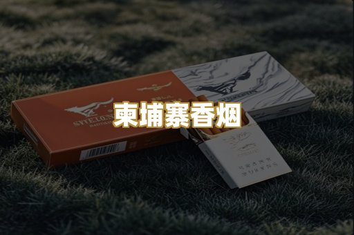 柬埔寨香烟