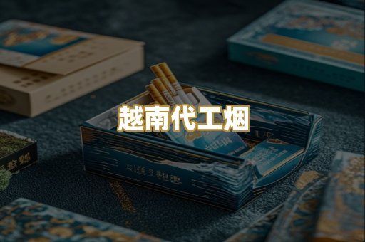 越南代工烟