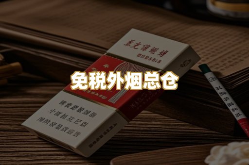 免税外烟总仓